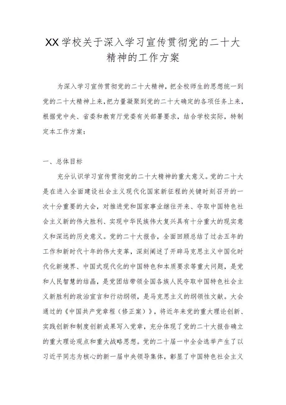 学校学习宣传贯彻党的二十大精神的工作方案汇编 7篇.docx_第1页