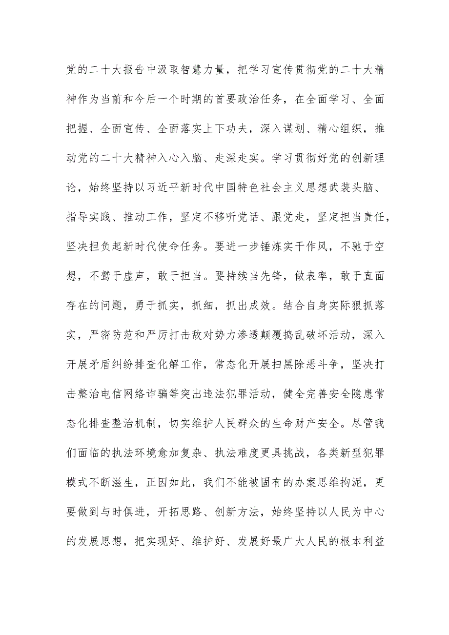 治安管理大队民警领导学习宣传贯彻党的二十大精神心得感悟八篇.docx_第2页