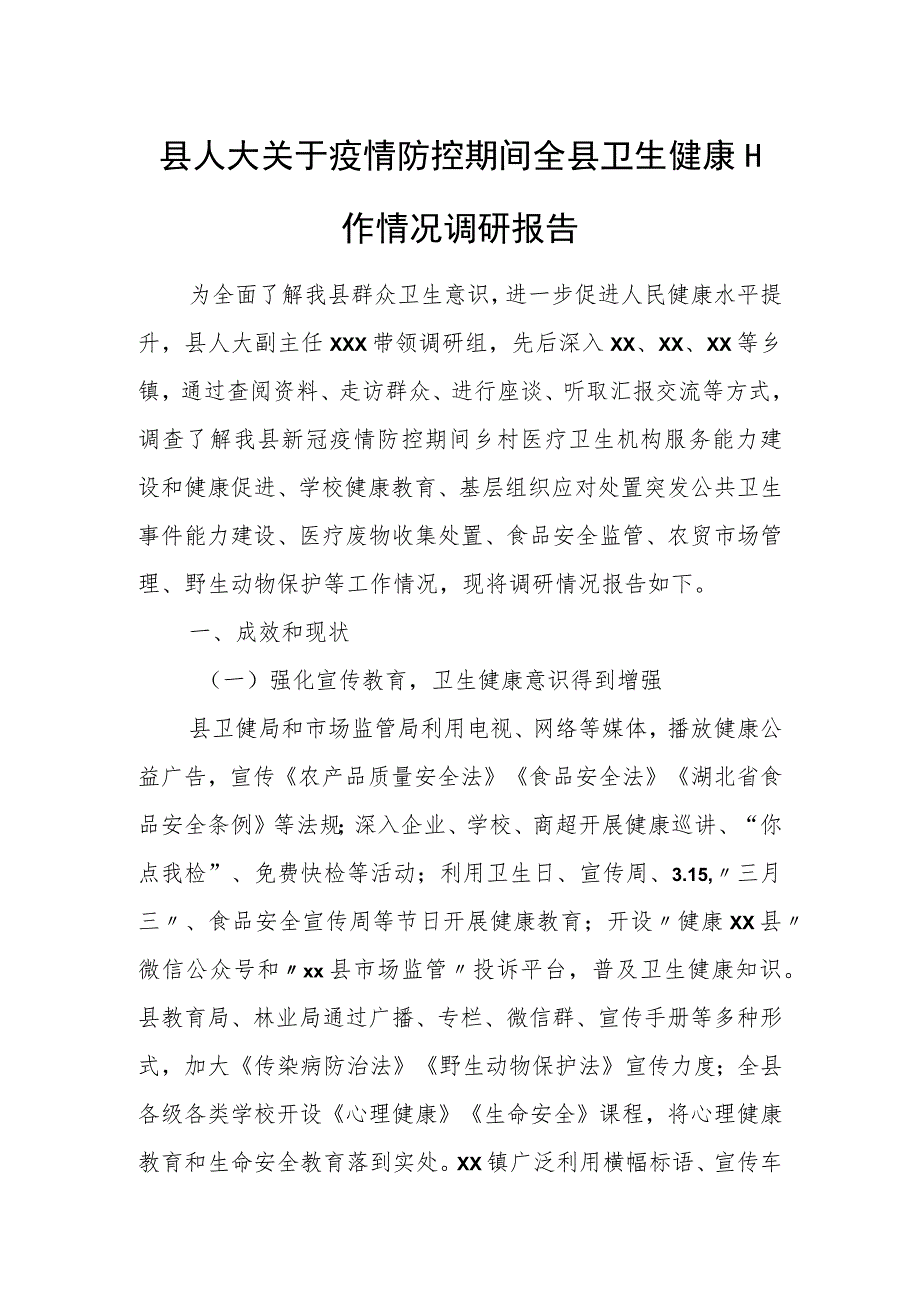 县人大关于疫情防控期间全县卫生健康工作情况调研报告.docx_第1页