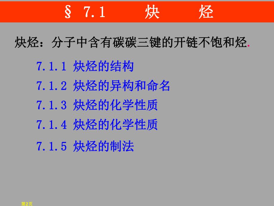 第7章 炔烃和二烯烃.ppt_第2页