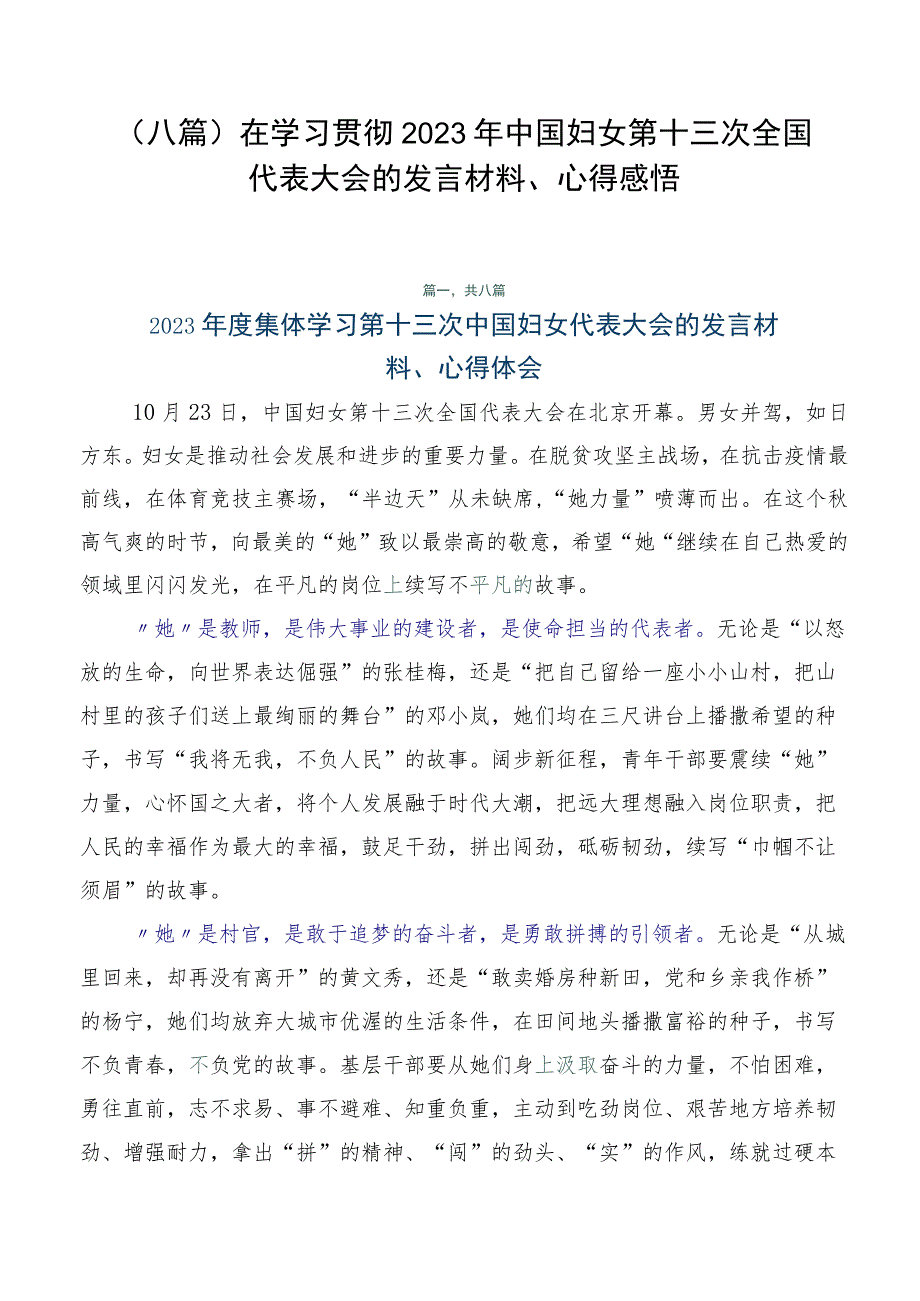 （八篇）在学习贯彻2023年中国妇女第十三次全国代表大会的发言材料、心得感悟.docx_第1页