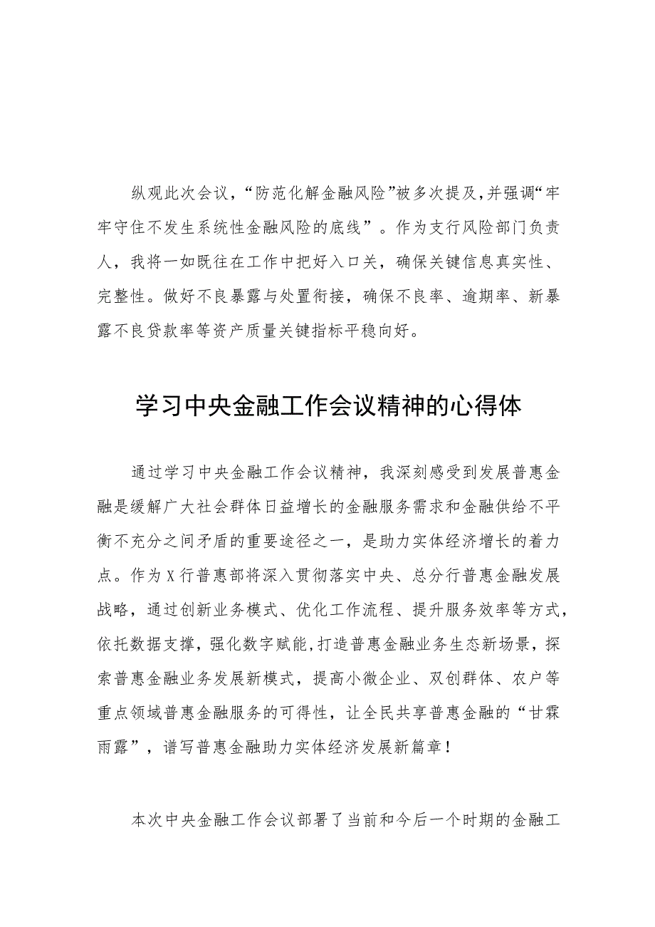 金融干部学习贯彻2023年中央金融工作会议精神的心得体会简短发言四十篇.docx_第1页