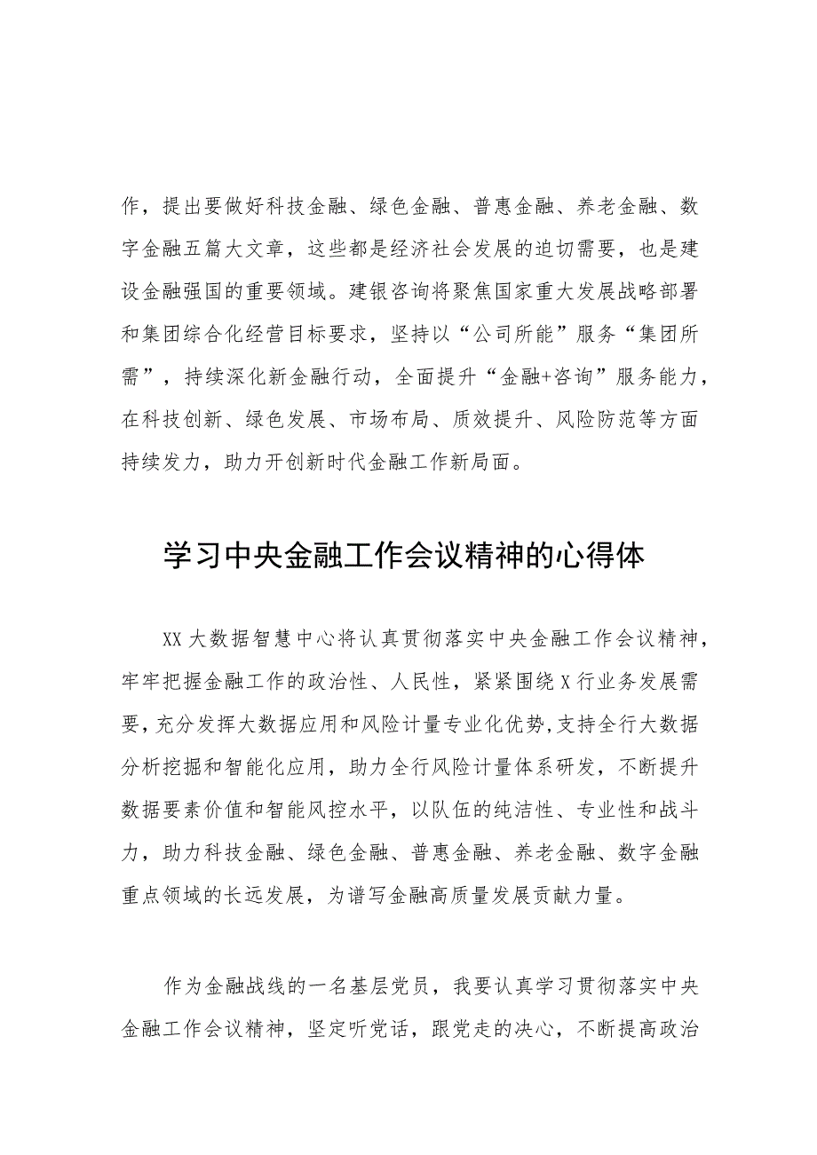 金融干部学习贯彻2023年中央金融工作会议精神的心得体会简短发言四十篇.docx_第2页