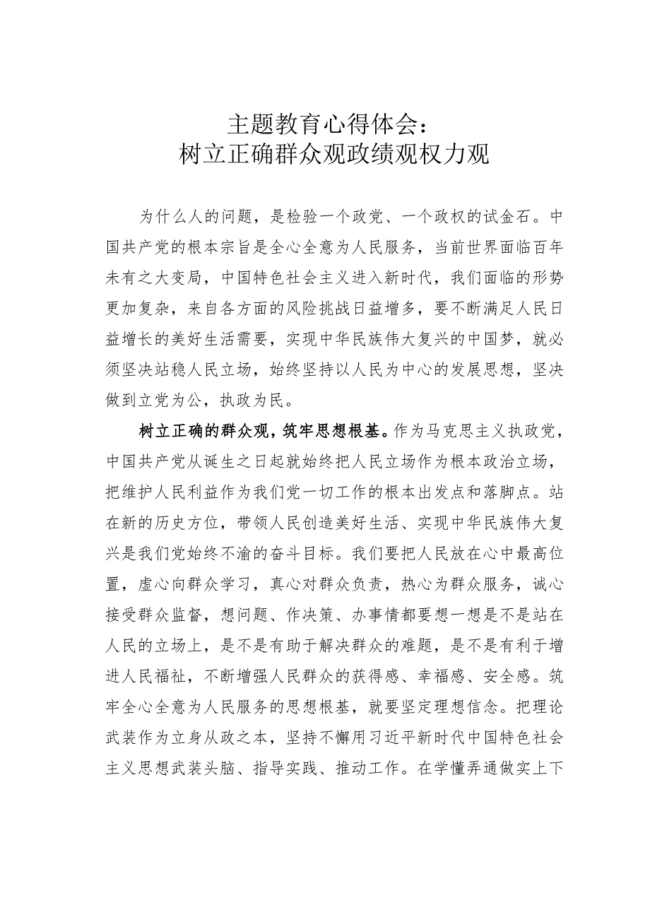 主题教育心得体会：树立正确群众观政绩观权力观.docx_第1页