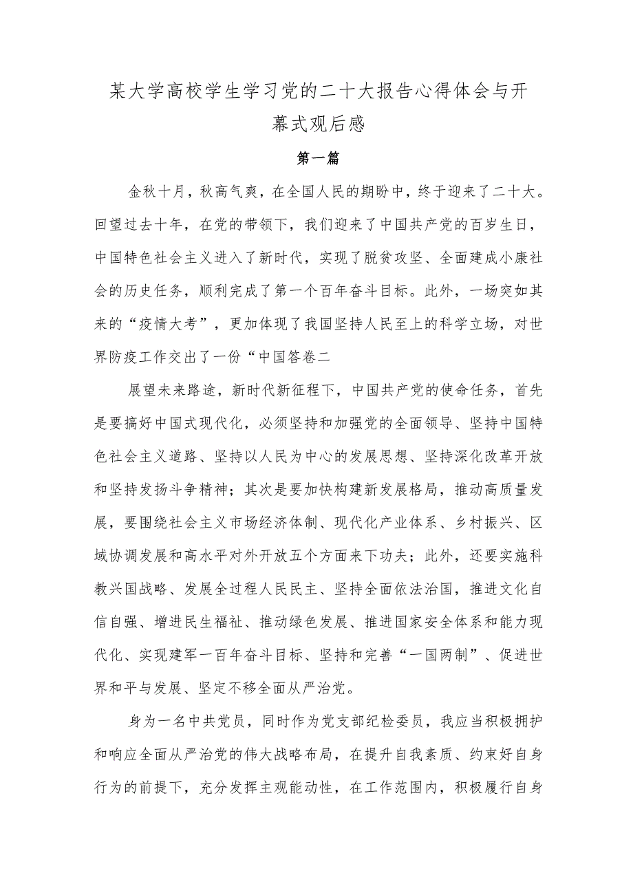 某大学高校学生学习党的二十大报告心得体会与开幕式观后感.docx_第1页