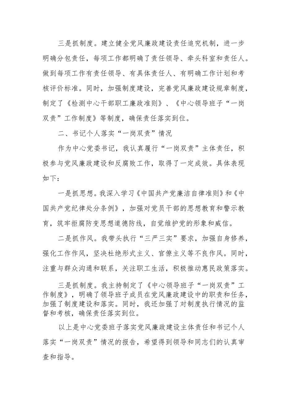 某中心班子落实党风廉政建设主体责任和书记个人落实“一岗双责”情况报告.docx_第2页