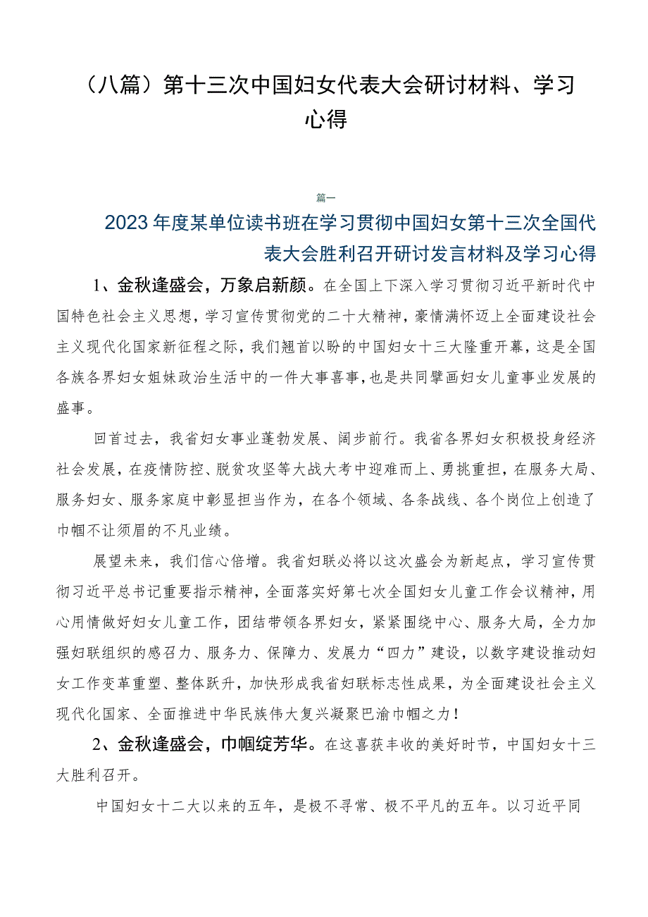 （八篇）第十三次中国妇女代表大会研讨材料、学习心得.docx_第1页