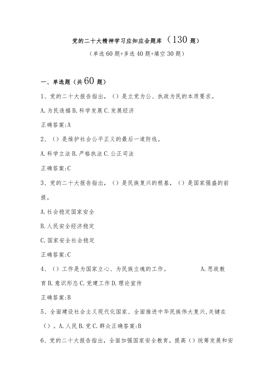 党的二十大精神学习应知应会题库（130题）单选多选判断.docx_第1页