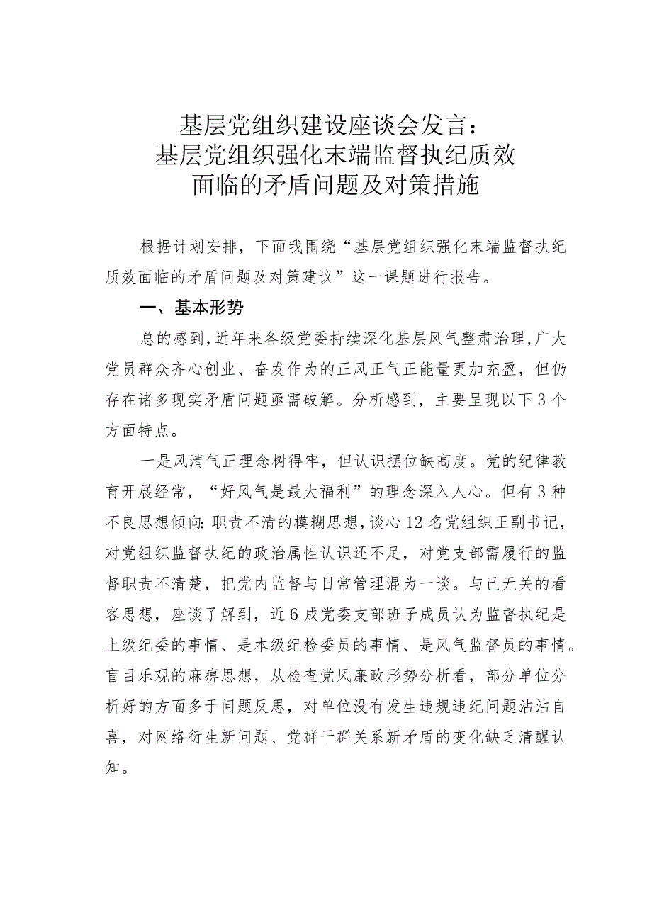 基层党组织建设座谈会发言：基层党组织强化末端监督执纪质效面临的矛盾问题及对策措施.docx_第1页