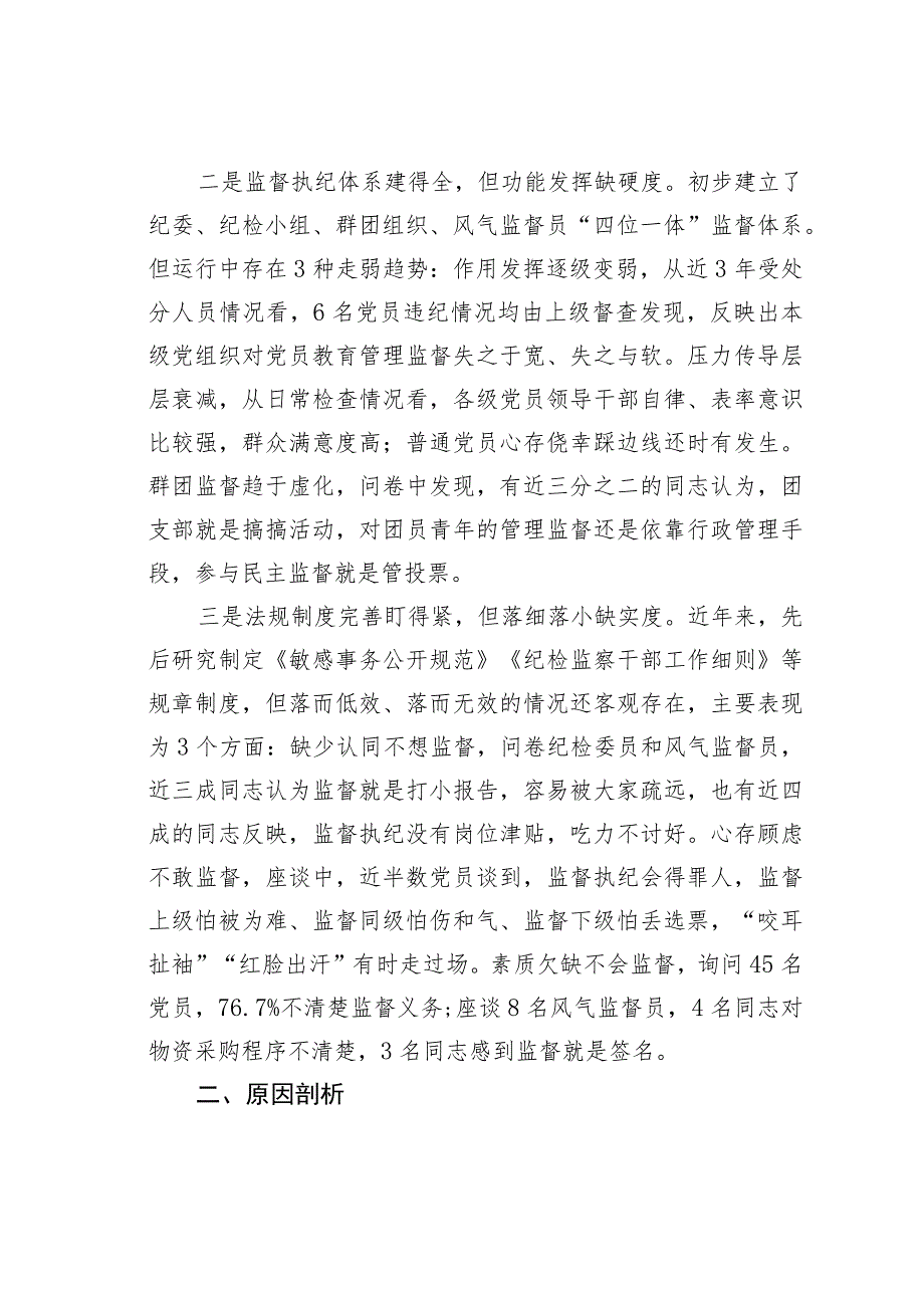 基层党组织建设座谈会发言：基层党组织强化末端监督执纪质效面临的矛盾问题及对策措施.docx_第2页