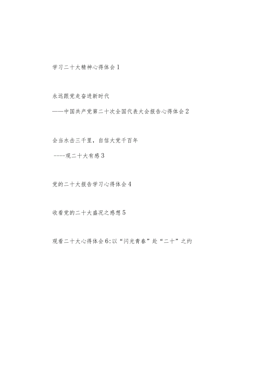 2022年11月学习二十大精神学习心得体会感想6篇.docx_第1页