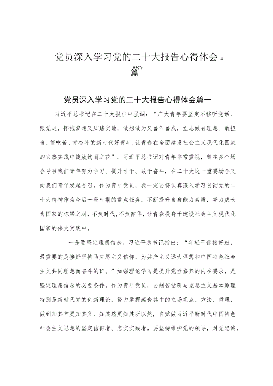 党员深入学习党的二十大报告心得体会4篇.docx_第1页