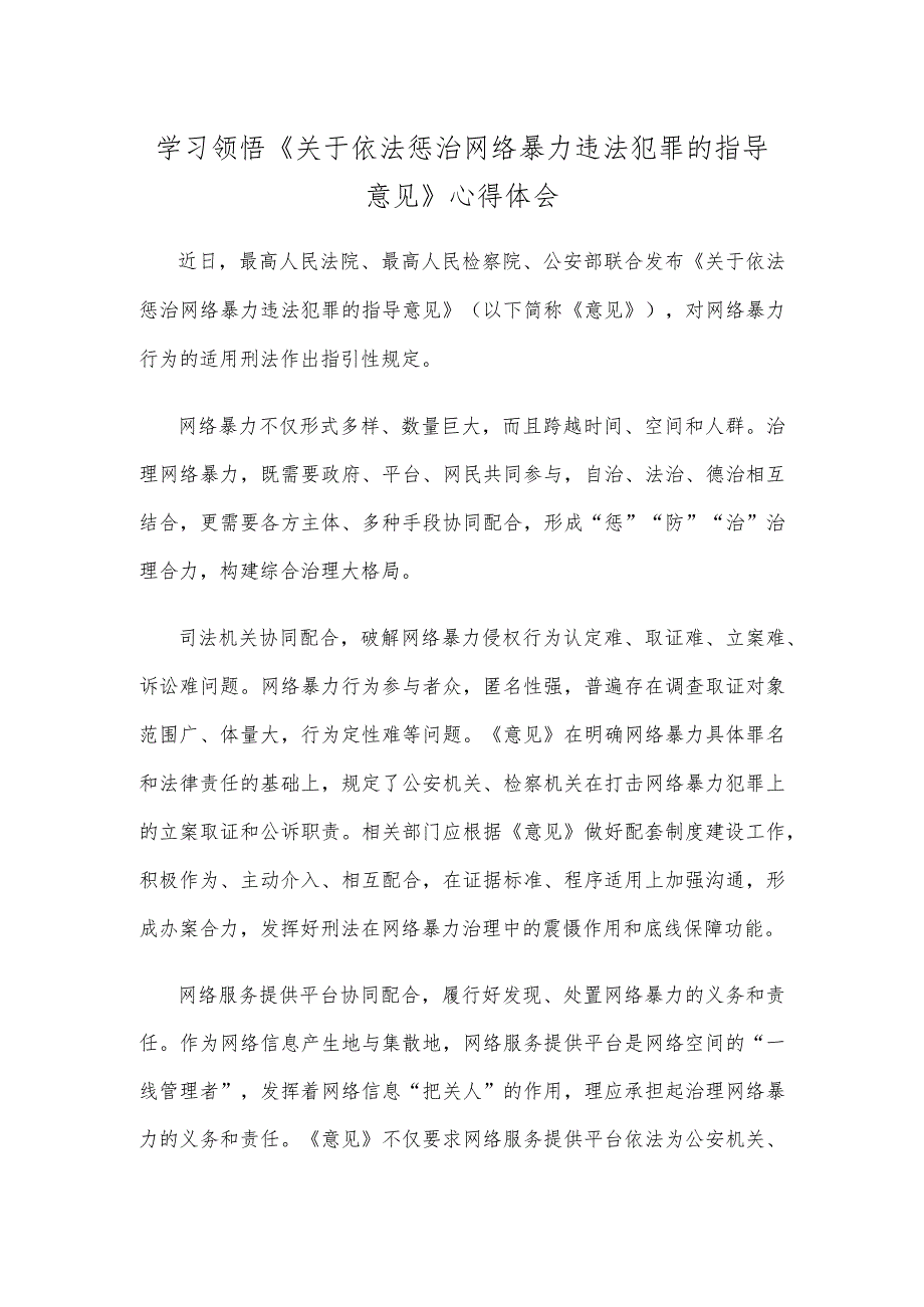 学习领悟《关于依法惩治网络暴力违法犯罪的指导意见》心得体会.docx_第1页