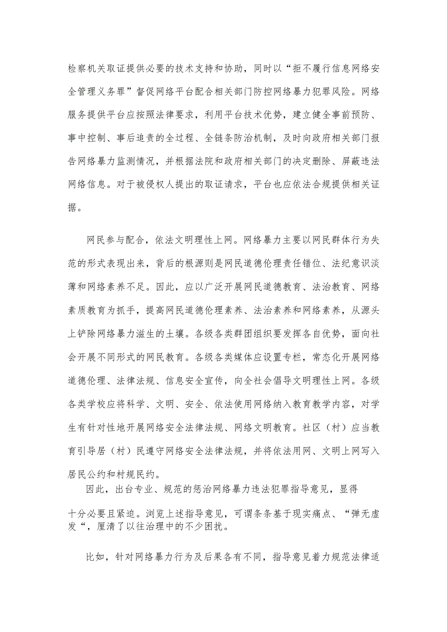 学习领悟《关于依法惩治网络暴力违法犯罪的指导意见》心得体会.docx_第2页