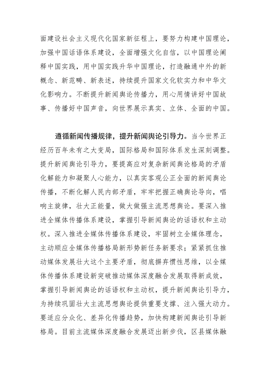 【常委宣传部长中心组研讨发言】着力提升新闻舆论传播力引导力影响力公信力.docx_第2页