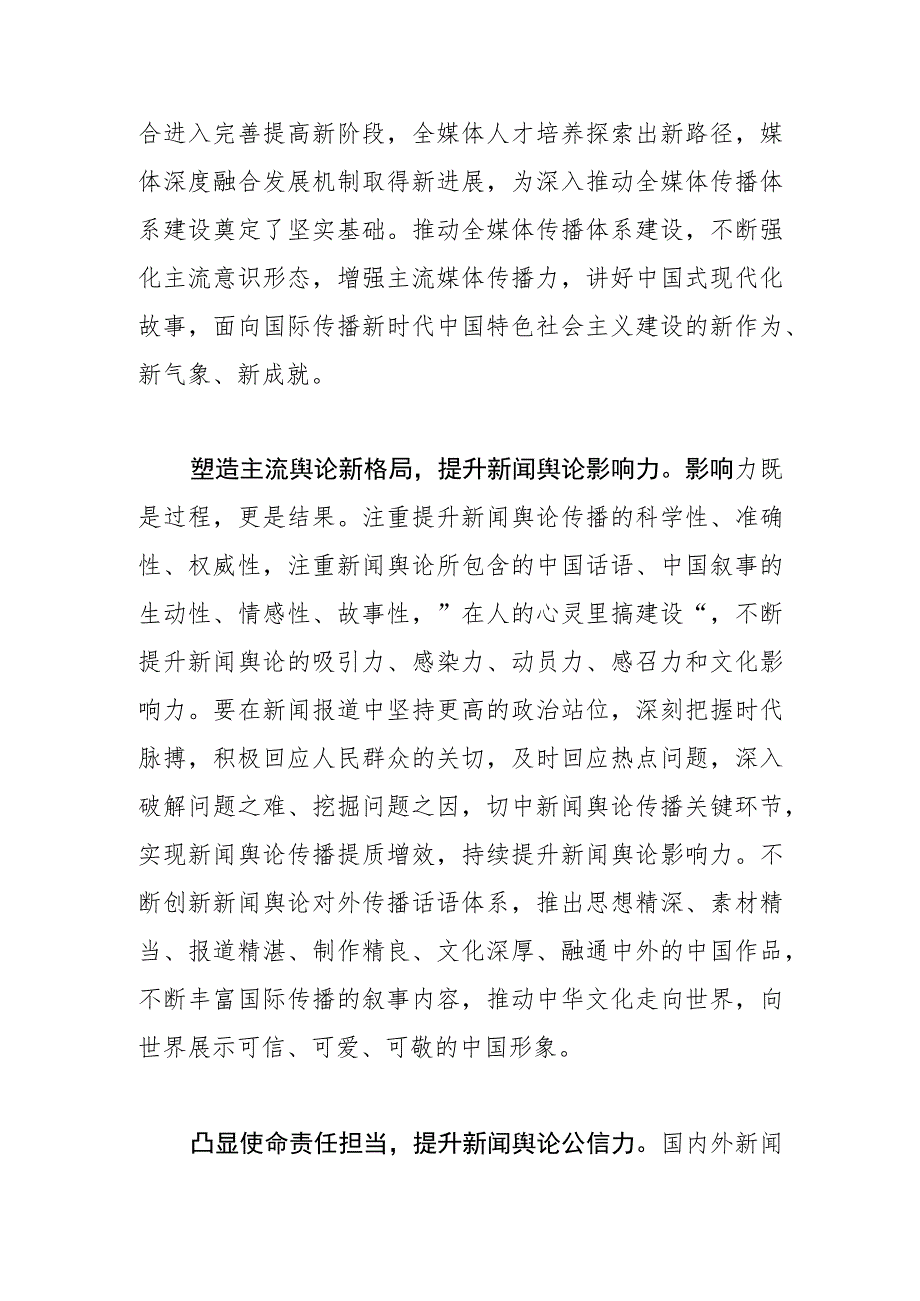 【常委宣传部长中心组研讨发言】着力提升新闻舆论传播力引导力影响力公信力.docx_第3页