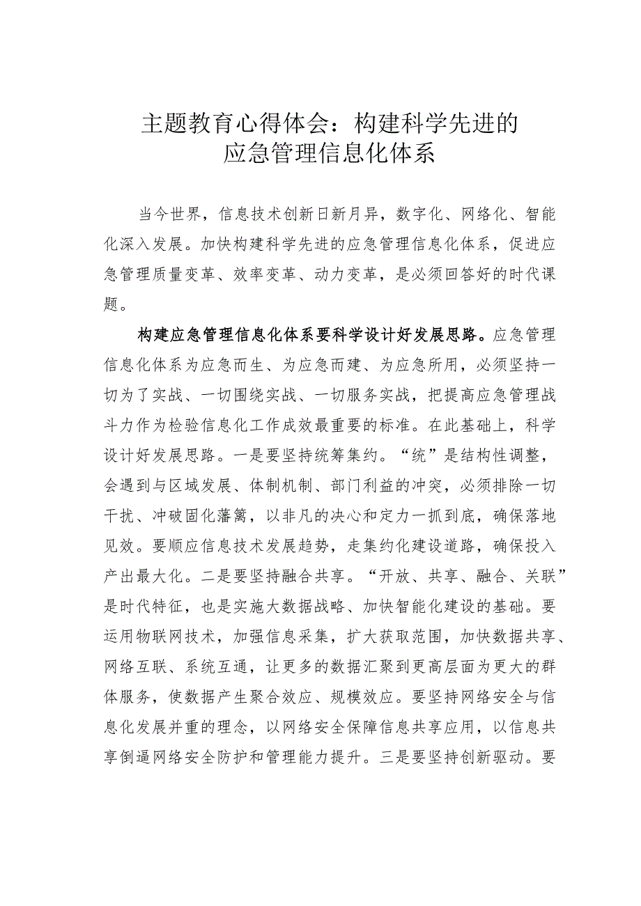 主题教育心得体会：构建科学先进的应急管理信息化体系.docx_第1页