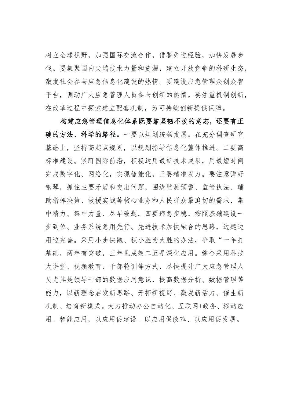 主题教育心得体会：构建科学先进的应急管理信息化体系.docx_第2页