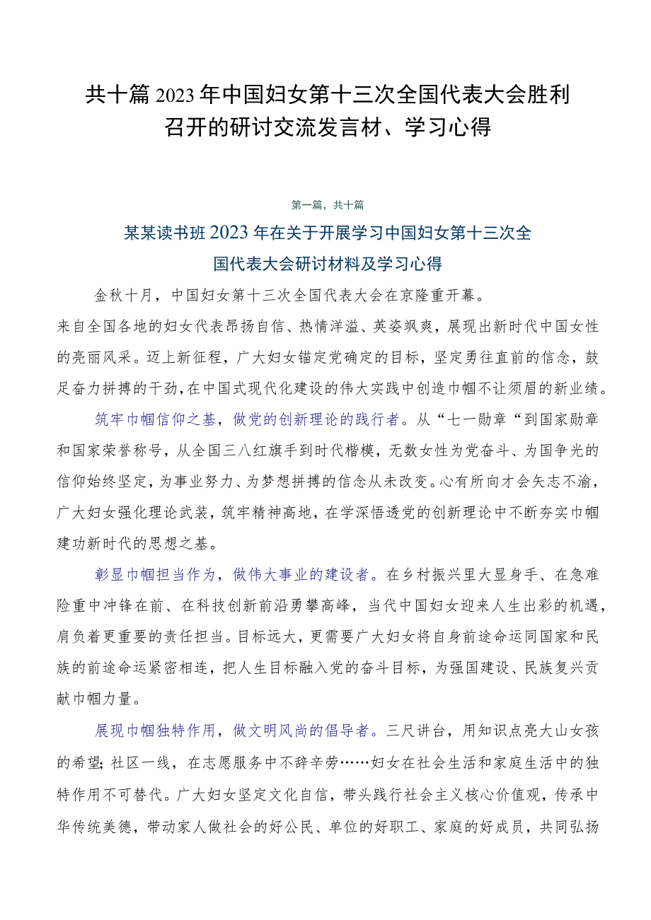 共十篇2023年中国妇女第十三次全国代表大会胜利召开的研讨交流发言材、学习心得.docx_第1页