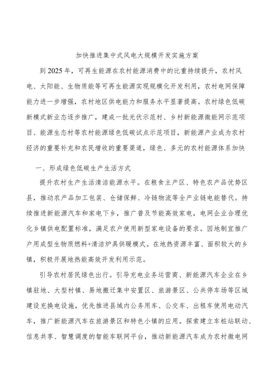 加快推进集中式风电大规模开发实施方案.docx_第1页