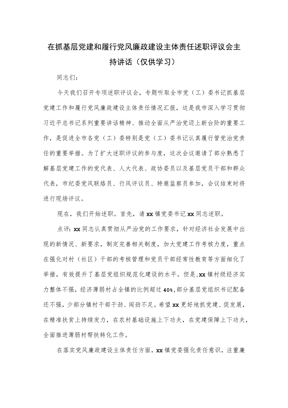 在抓基层党建和履行党风廉政建设主体责任述职评议会主持讲话.docx_第1页