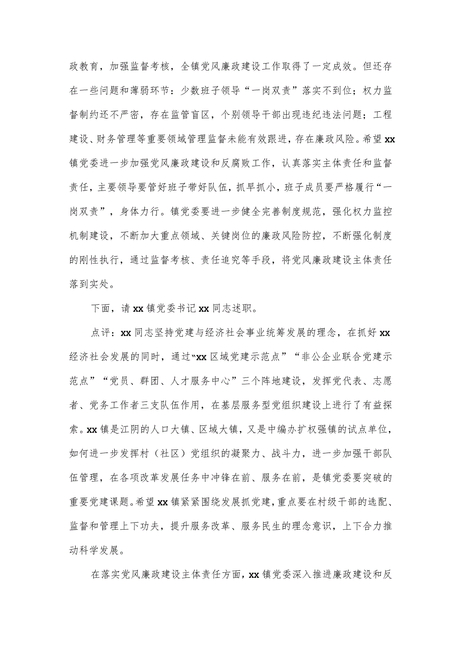 在抓基层党建和履行党风廉政建设主体责任述职评议会主持讲话.docx_第2页