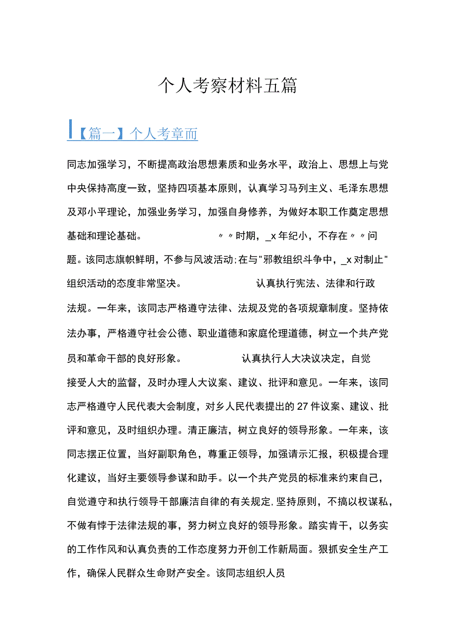 个人考察材料五篇.docx_第1页