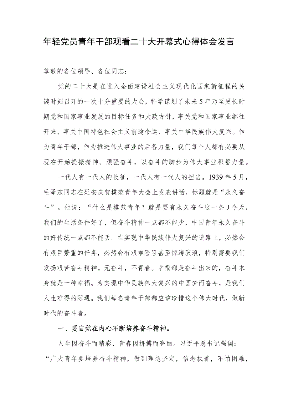 年轻党员青年干部观看二十大开幕式有感观后感学习心得体会研讨发言.docx_第1页