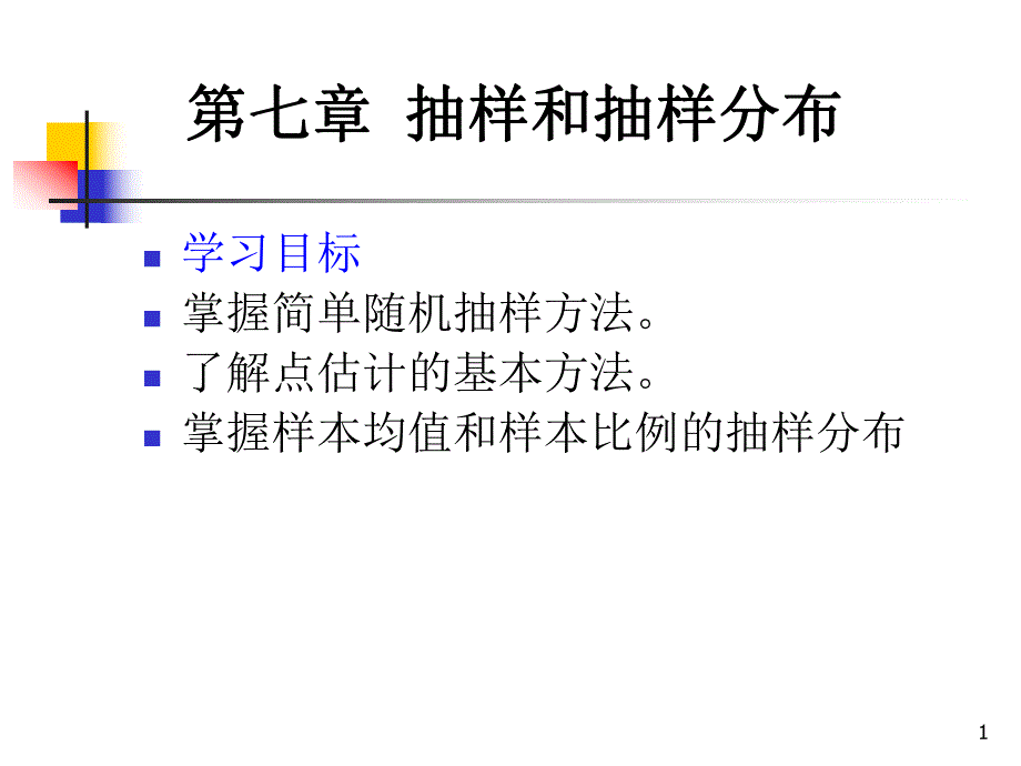 第7章抽样和抽样分布.ppt_第1页