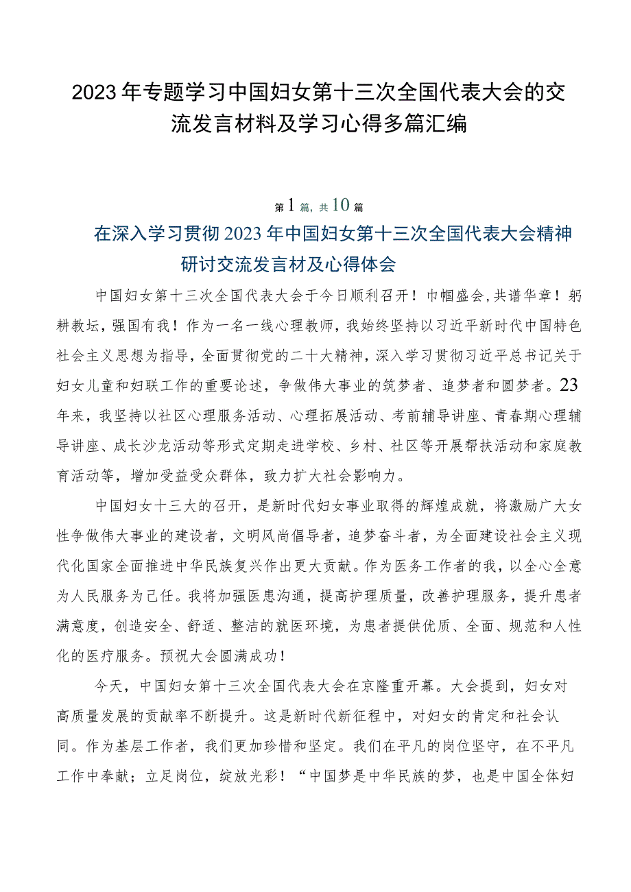 2023年专题学习中国妇女第十三次全国代表大会的交流发言材料及学习心得多篇汇编.docx_第1页