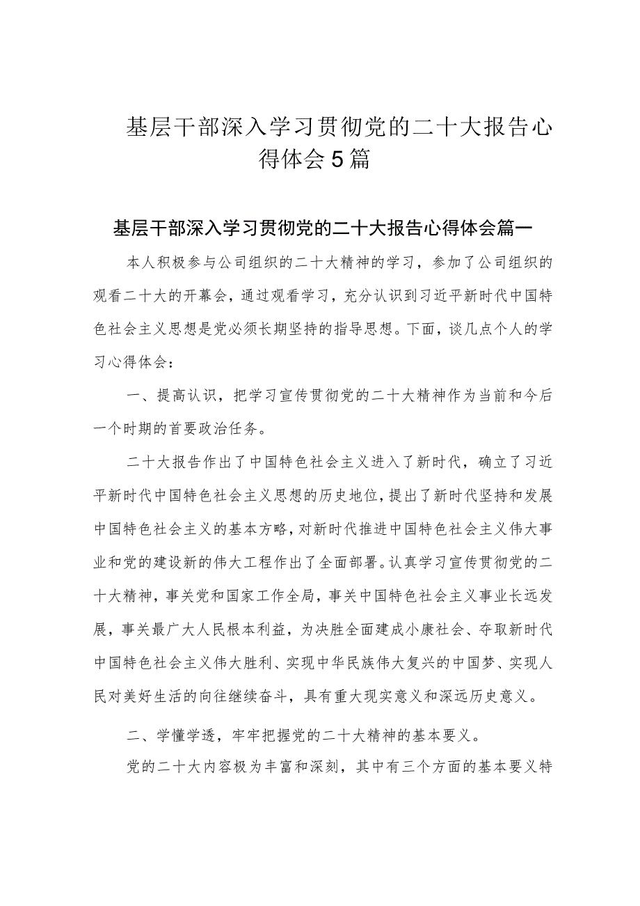 基层干部深入学习贯彻党的二十大报告心得体会5篇.docx_第1页