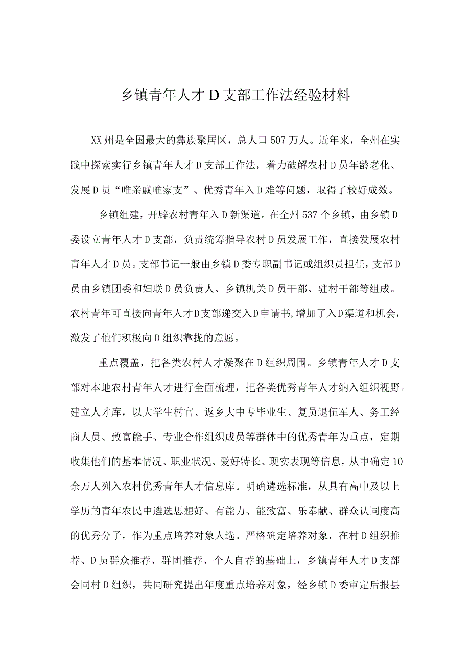 乡镇青年人才党支部工作法经验材料.docx_第1页