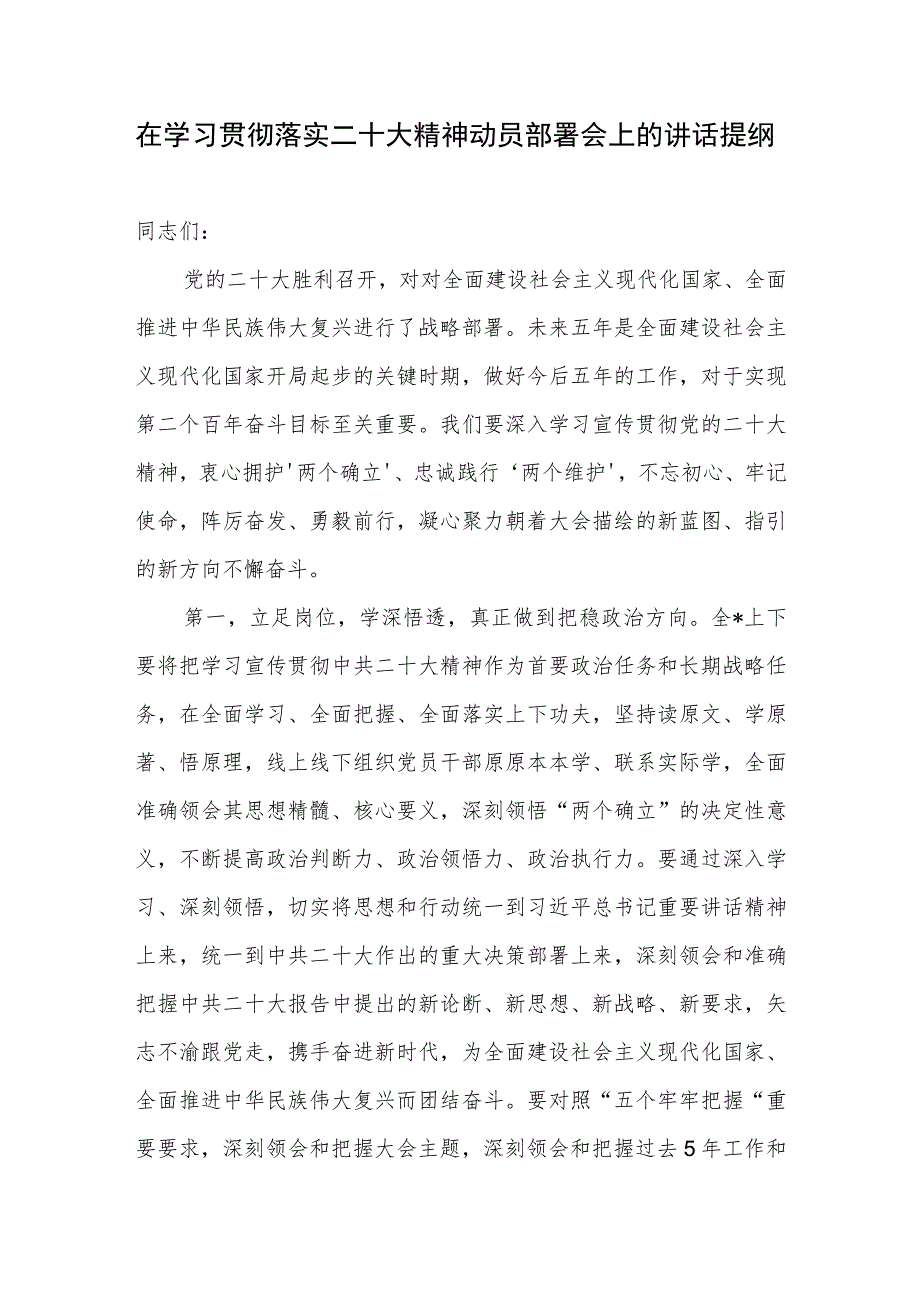 2022-2023年在学习贯彻落实党的二十大报告精神动员部署会上的讲话提纲.docx_第1页