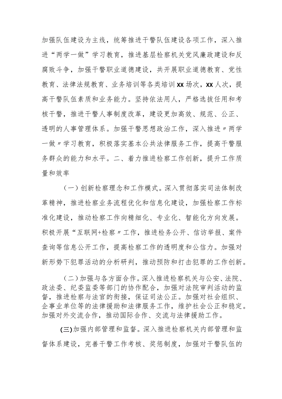 市检察院2023年工作总结和2024年工作计划.docx_第3页