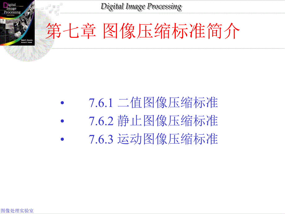 第7章图像压缩标准.ppt_第1页