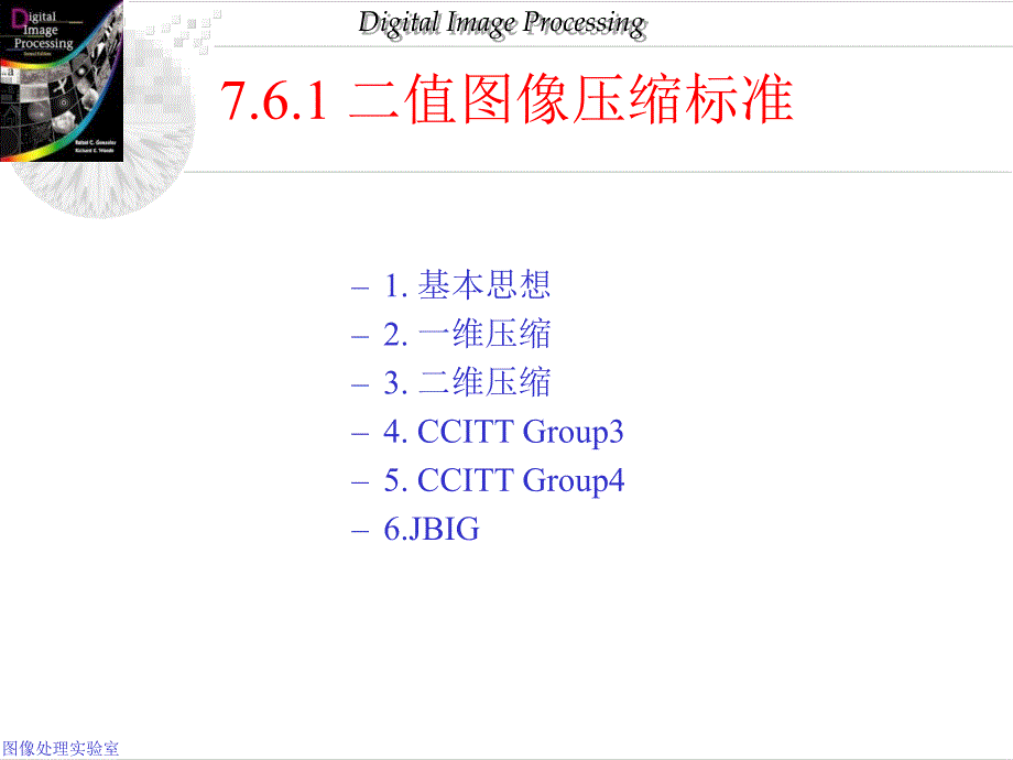 第7章图像压缩标准.ppt_第3页