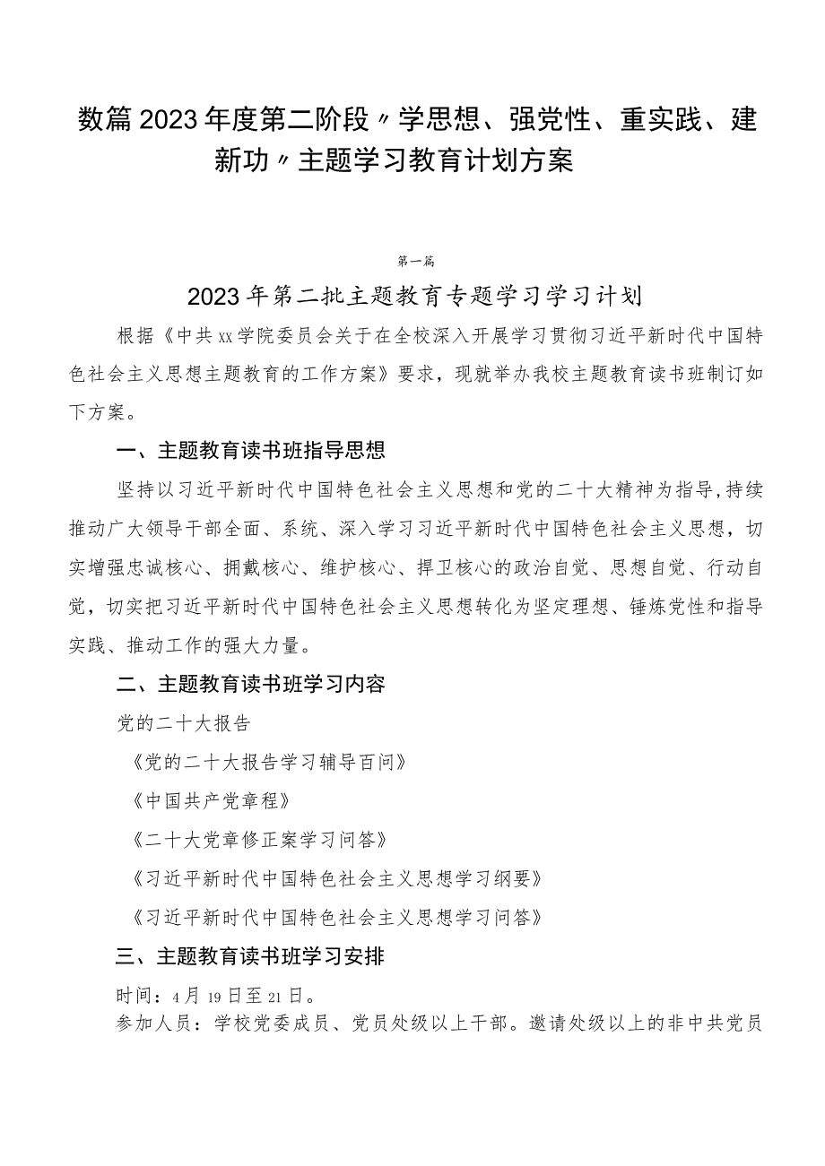 数篇2023年度第二阶段“学思想、强党性、重实践、建新功”主题学习教育计划方案.docx_第1页