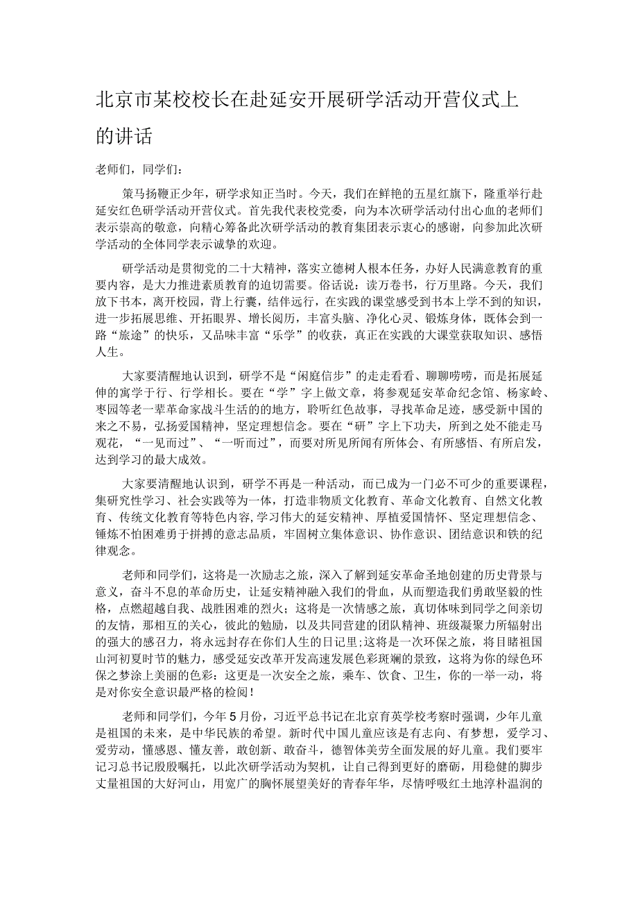 北京市某校校长在赴延安开展研学活动开营仪式上的讲话.docx_第1页