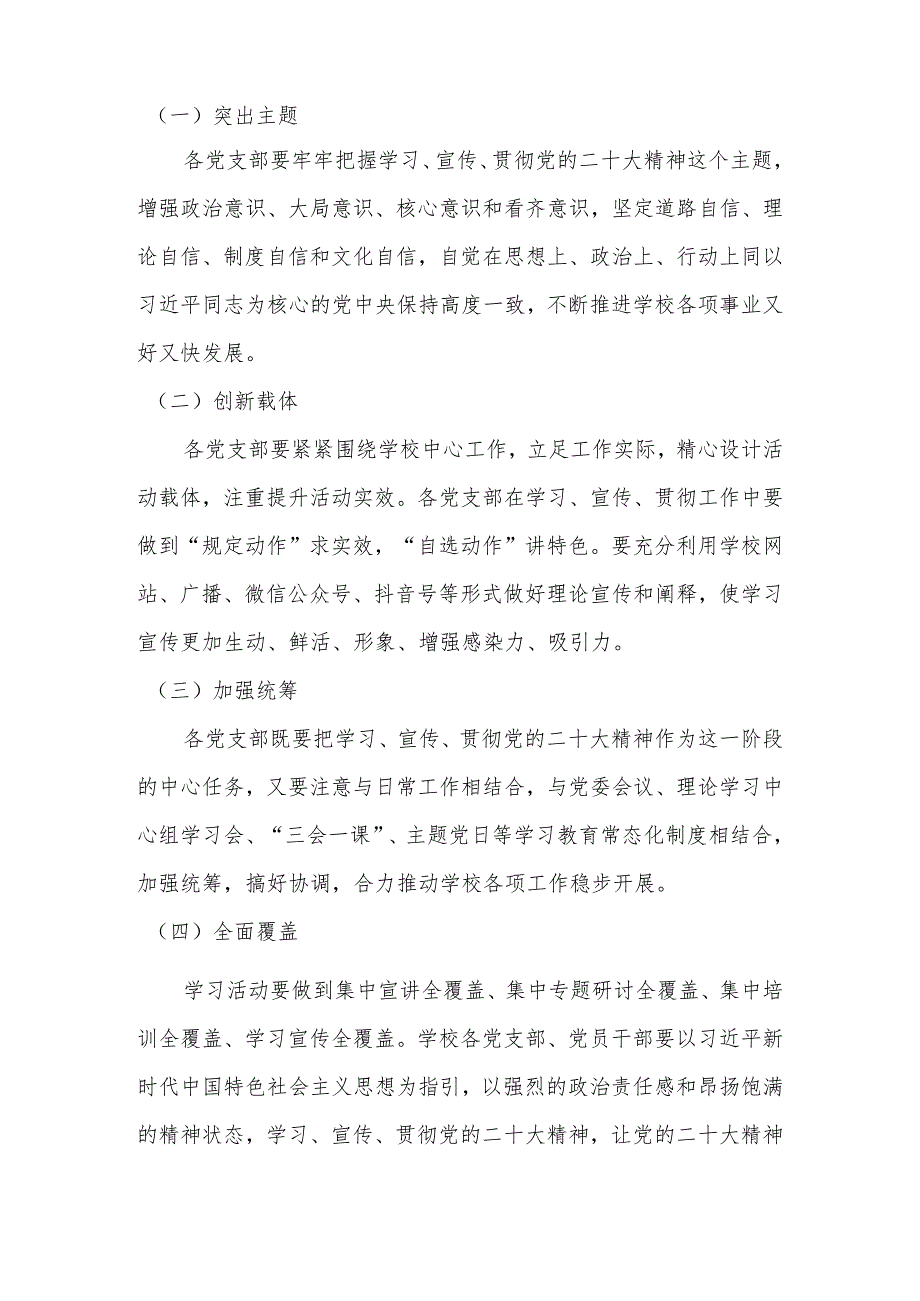 2022年学校深入学习宣传党的二十大精神实施工作方案 共5篇.docx_第2页