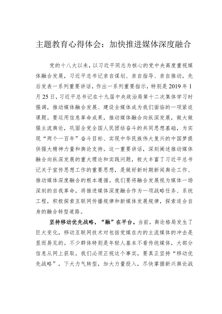 主题教育心得体会：加快推进媒体深度融合.docx_第1页