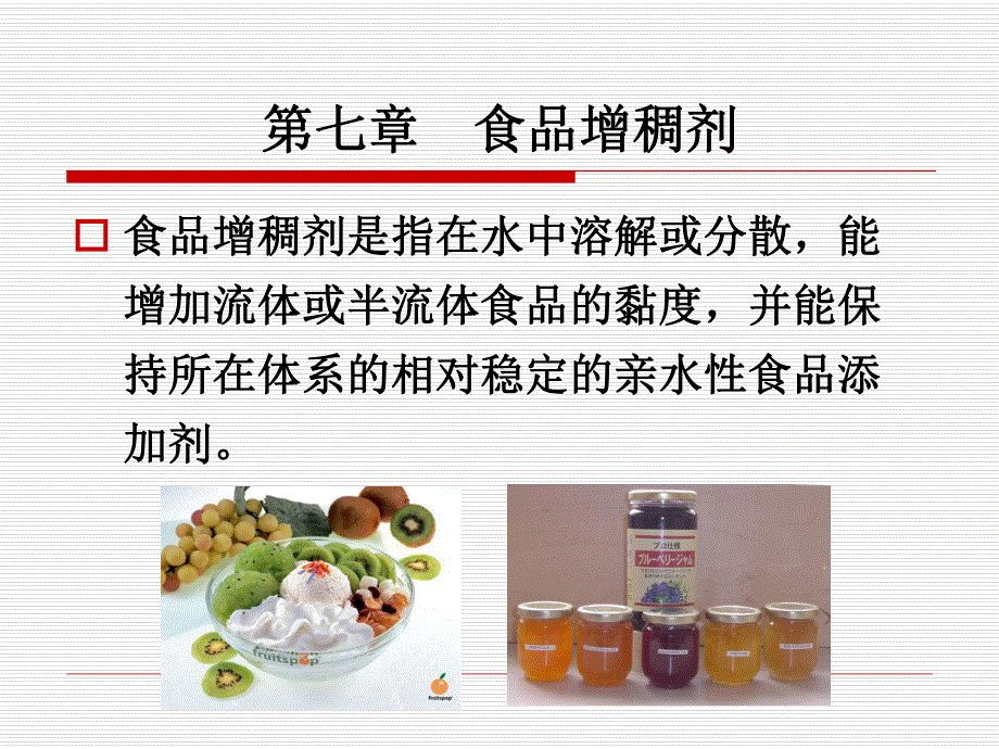 第7章增稠剂.ppt_第1页