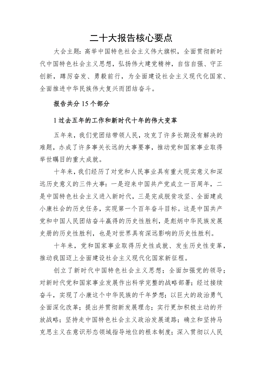 二十大精神内容核心要点解读.docx_第1页