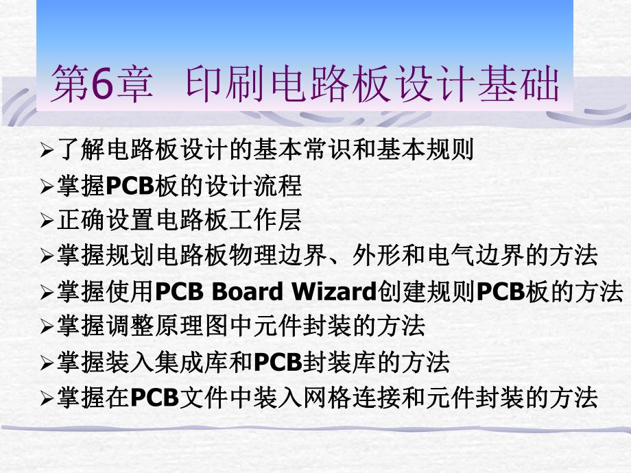 第6章印刷电路板设计基础.ppt_第1页