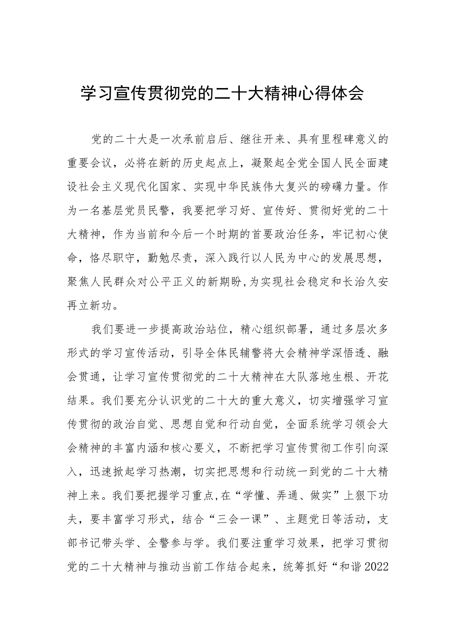 治安管理大队民警领导学习宣传贯彻党的二十大精神心得感悟五篇.docx_第1页