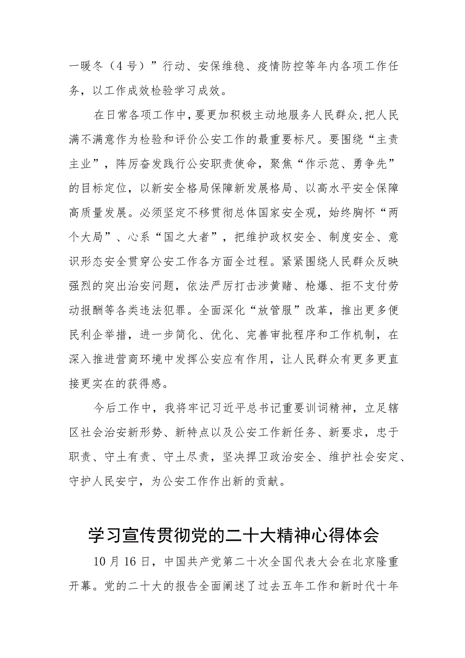 治安管理大队民警领导学习宣传贯彻党的二十大精神心得感悟五篇.docx_第2页