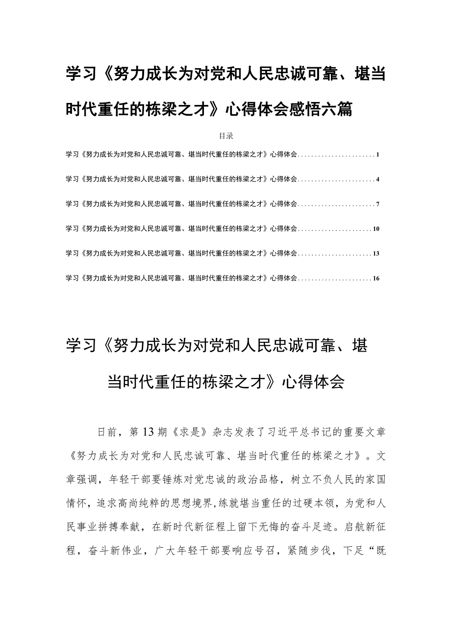 学习《努力成长为对党和人民忠诚可靠、堪当时代重任的栋梁之才》心得体会感悟六篇.docx_第1页