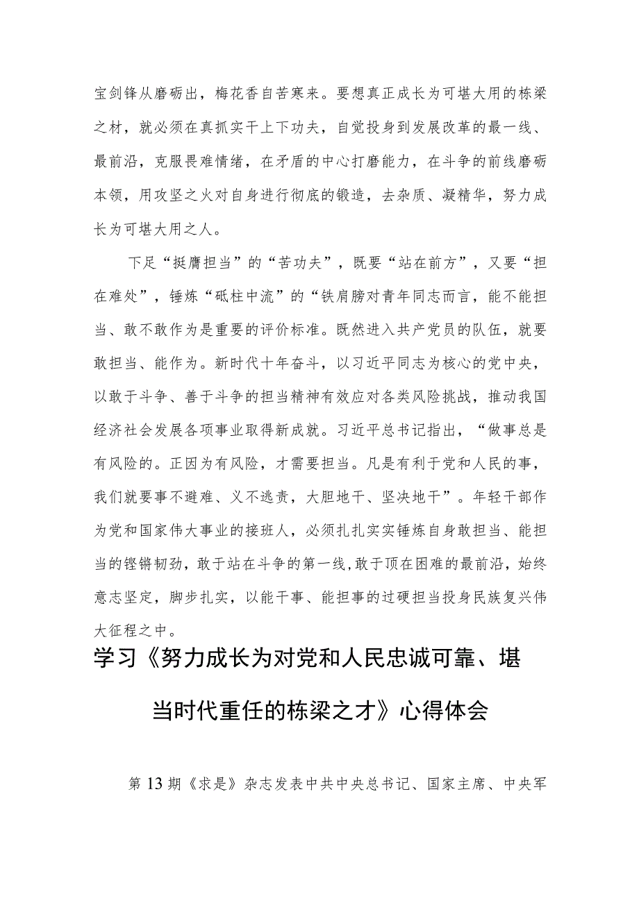 学习《努力成长为对党和人民忠诚可靠、堪当时代重任的栋梁之才》心得体会感悟六篇.docx_第3页