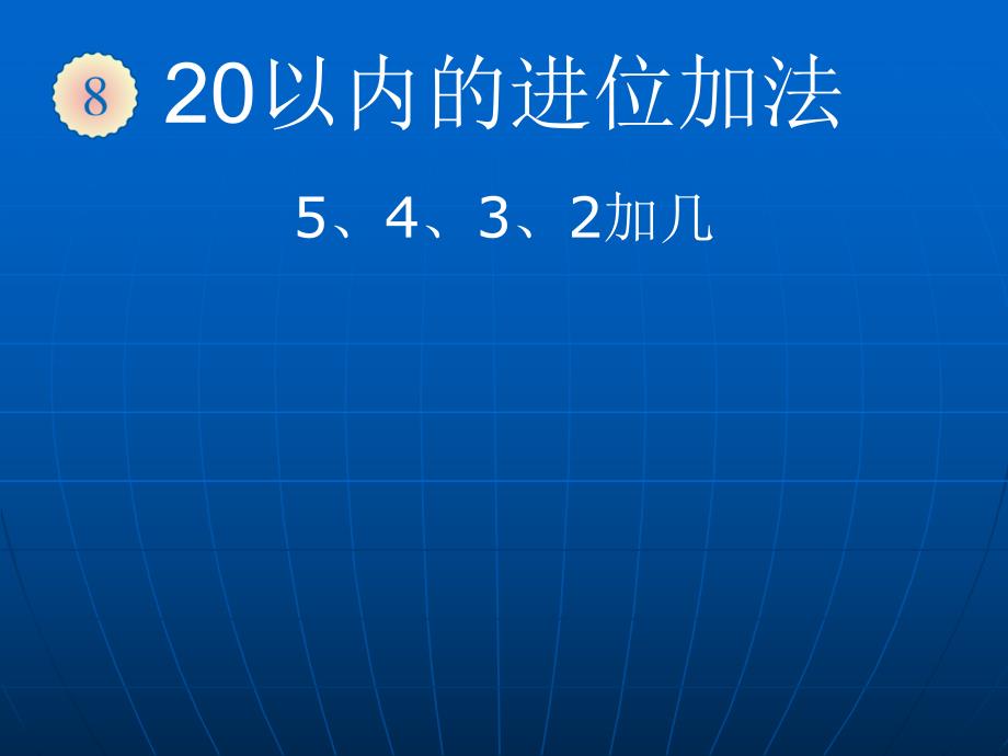 第8单元5432加几2.ppt_第1页