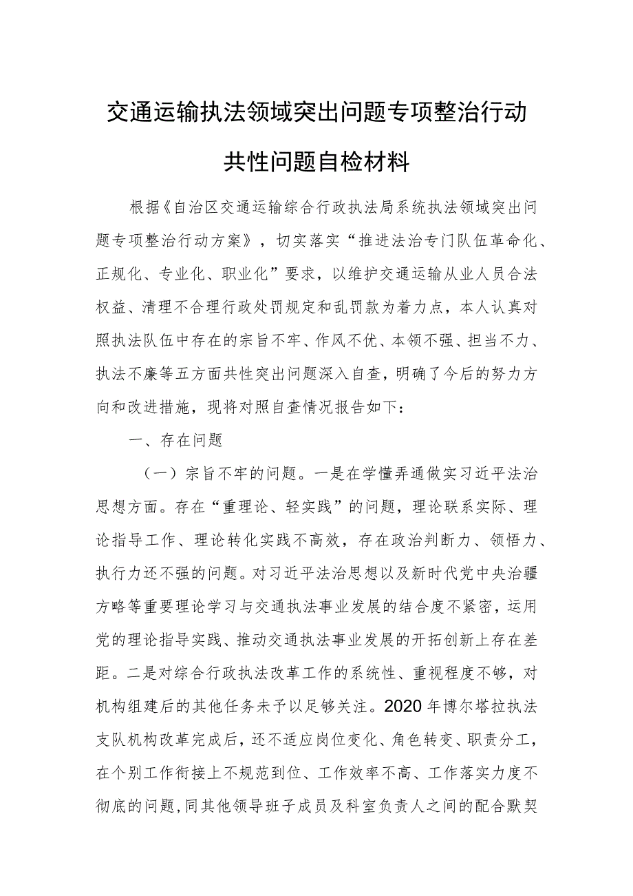 交通运输执法领域突出问题专项整治行动共性问题自检材料1.docx_第1页