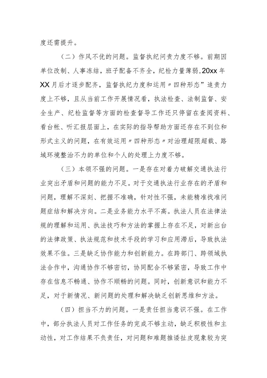 交通运输执法领域突出问题专项整治行动共性问题自检材料1.docx_第2页